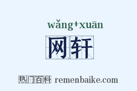 网轩是什么意思的图片